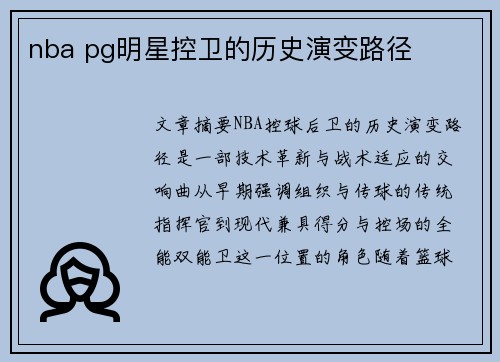 nba pg明星控卫的历史演变路径