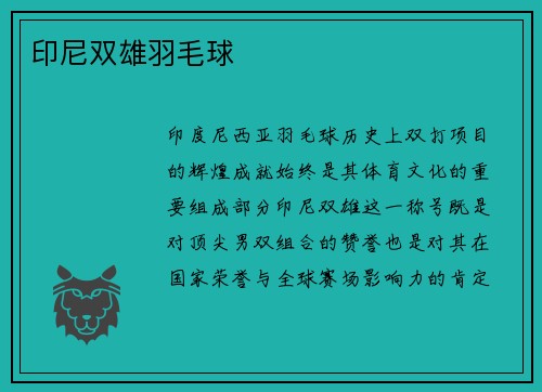 印尼双雄羽毛球