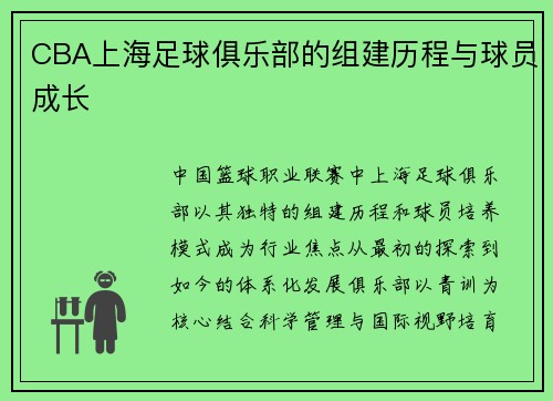 CBA上海足球俱乐部的组建历程与球员成长