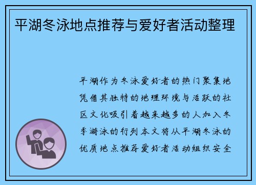 平湖冬泳地点推荐与爱好者活动整理