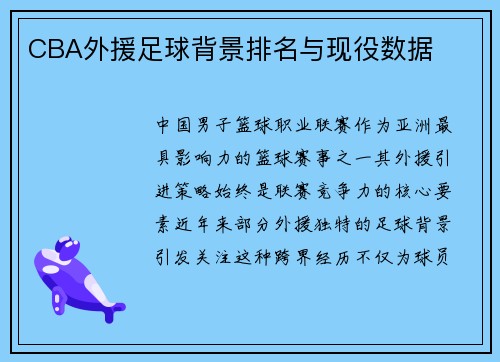 CBA外援足球背景排名与现役数据