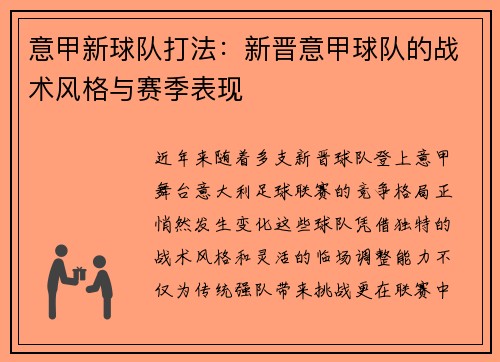 意甲新球队打法：新晋意甲球队的战术风格与赛季表现