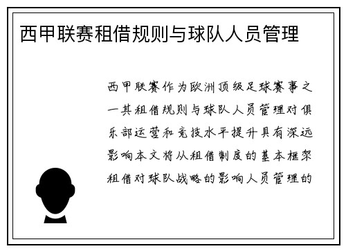 西甲联赛租借规则与球队人员管理