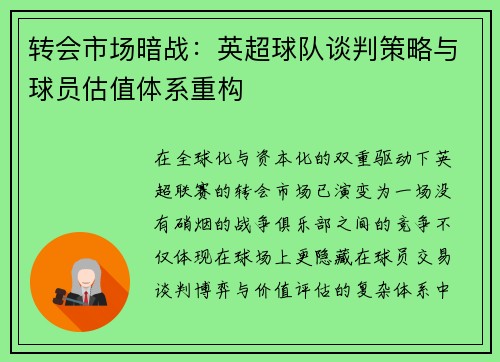 转会市场暗战：英超球队谈判策略与球员估值体系重构