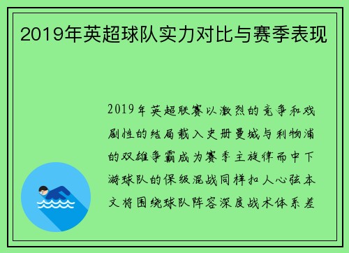 2019年英超球队实力对比与赛季表现