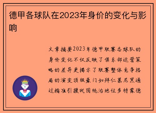 德甲各球队在2023年身价的变化与影响