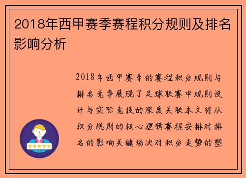 2018年西甲赛季赛程积分规则及排名影响分析