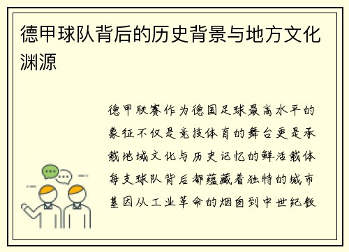 德甲球队背后的历史背景与地方文化渊源