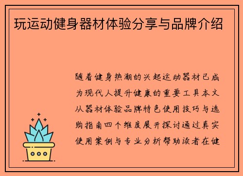 玩运动健身器材体验分享与品牌介绍