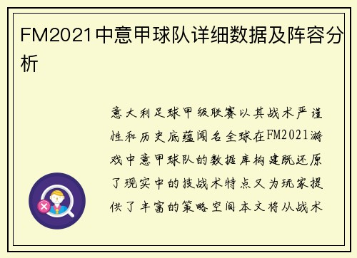 FM2021中意甲球队详细数据及阵容分析