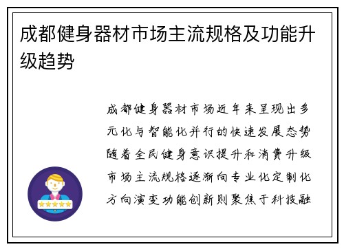 成都健身器材市场主流规格及功能升级趋势