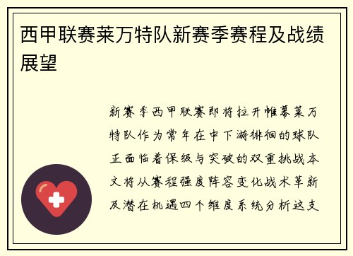 西甲联赛莱万特队新赛季赛程及战绩展望