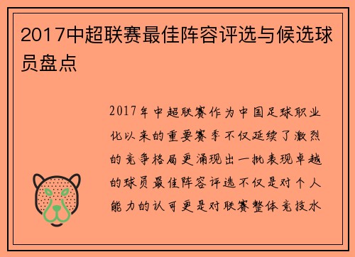 2017中超联赛最佳阵容评选与候选球员盘点