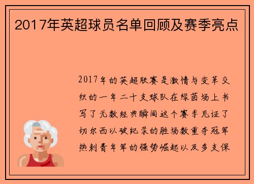 2017年英超球员名单回顾及赛季亮点