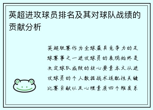 英超进攻球员排名及其对球队战绩的贡献分析