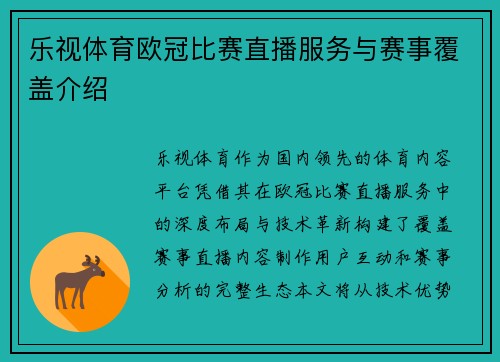 乐视体育欧冠比赛直播服务与赛事覆盖介绍