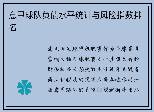 意甲球队负债水平统计与风险指数排名