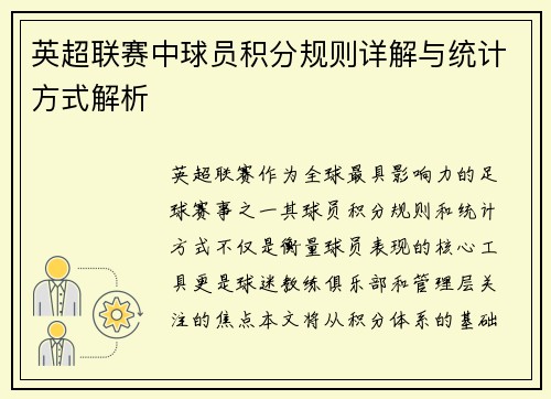英超联赛中球员积分规则详解与统计方式解析