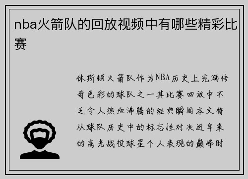 nba火箭队的回放视频中有哪些精彩比赛