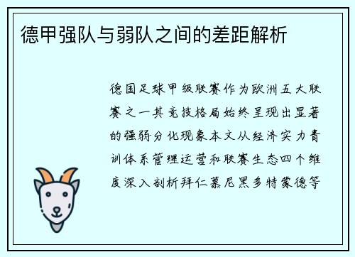 德甲强队与弱队之间的差距解析