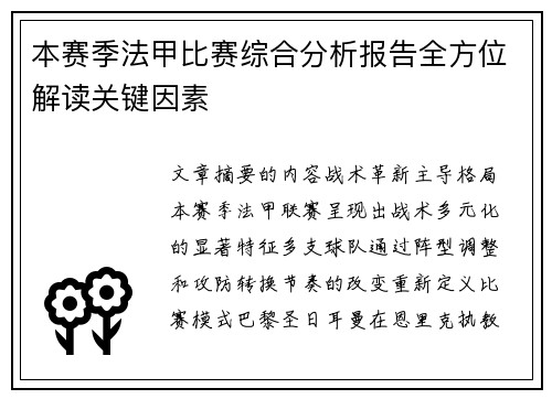 本赛季法甲比赛综合分析报告全方位解读关键因素