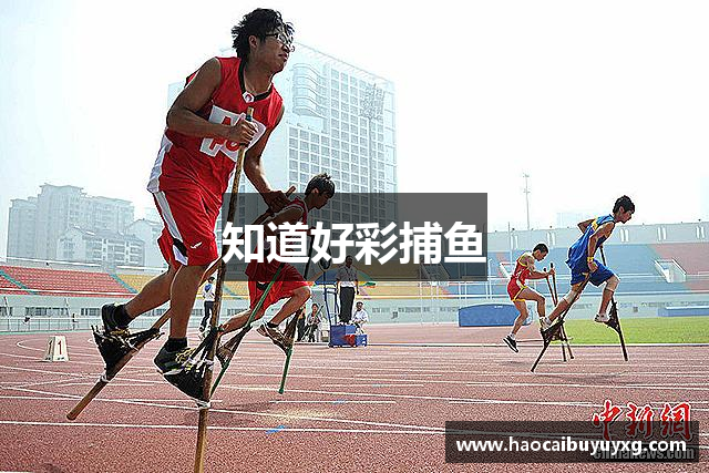 知道好彩捕鱼