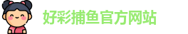 好彩捕鱼